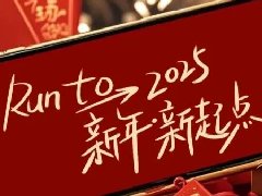 回望2024，兩千華兆人為運(yùn)城奉獻(xiàn)的光